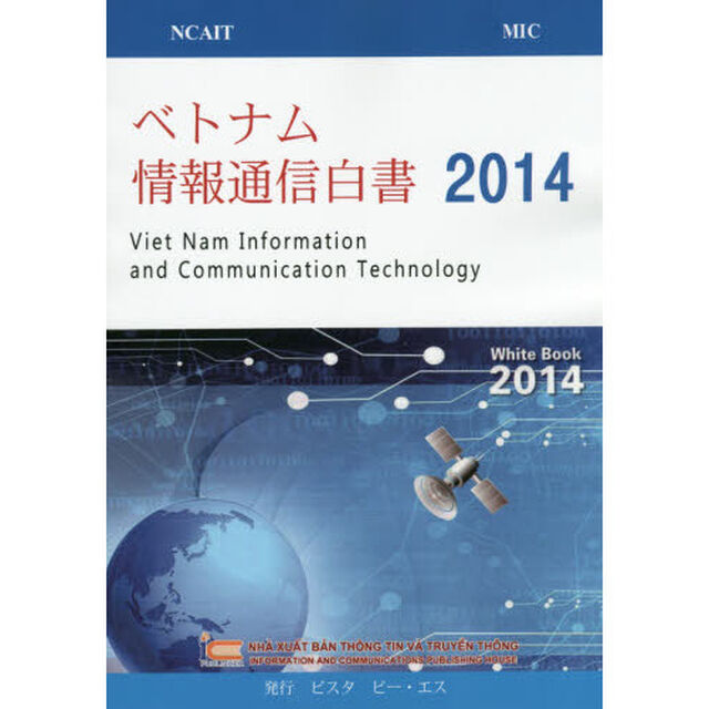 ベトナム情報通信白書　２０１４