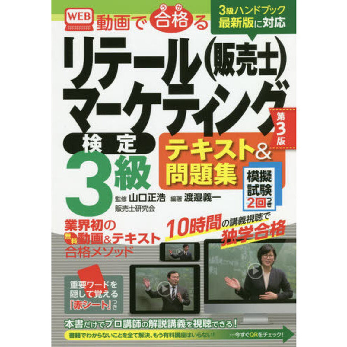 動画で合格（うか）るリテールマーケティング〈販売士〉検定３級テキスト＆問題集　模擬試験２回つき「第３版」
