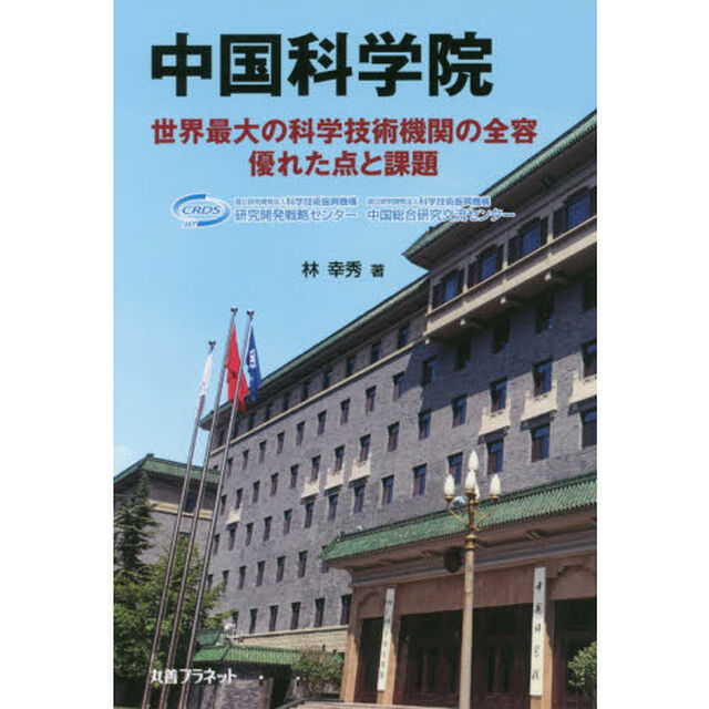 中国科学院　世界最大の科学技術機関の全容優れた点と課題