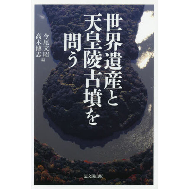 世界遺産と天皇陵古墳を問う