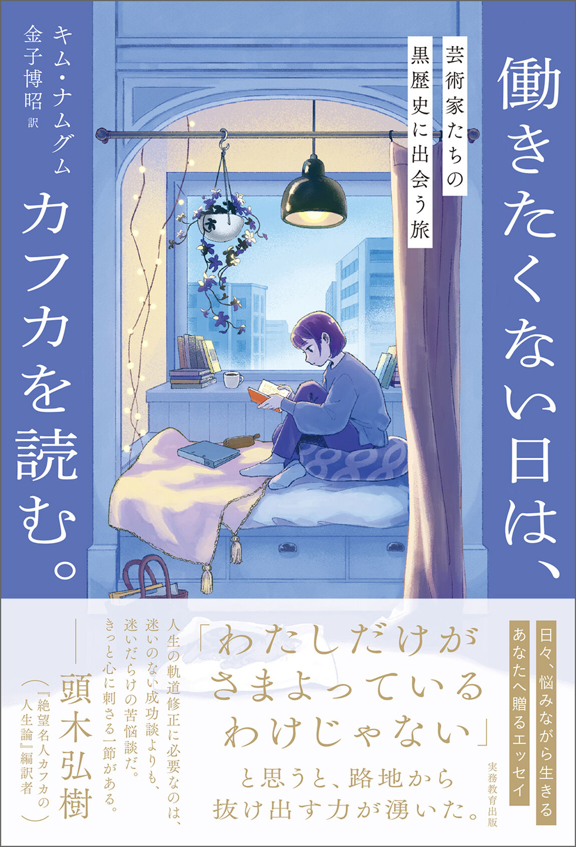 働きたくない日は、カフカを読む。　芸術家たちの黒歴史に出会う旅