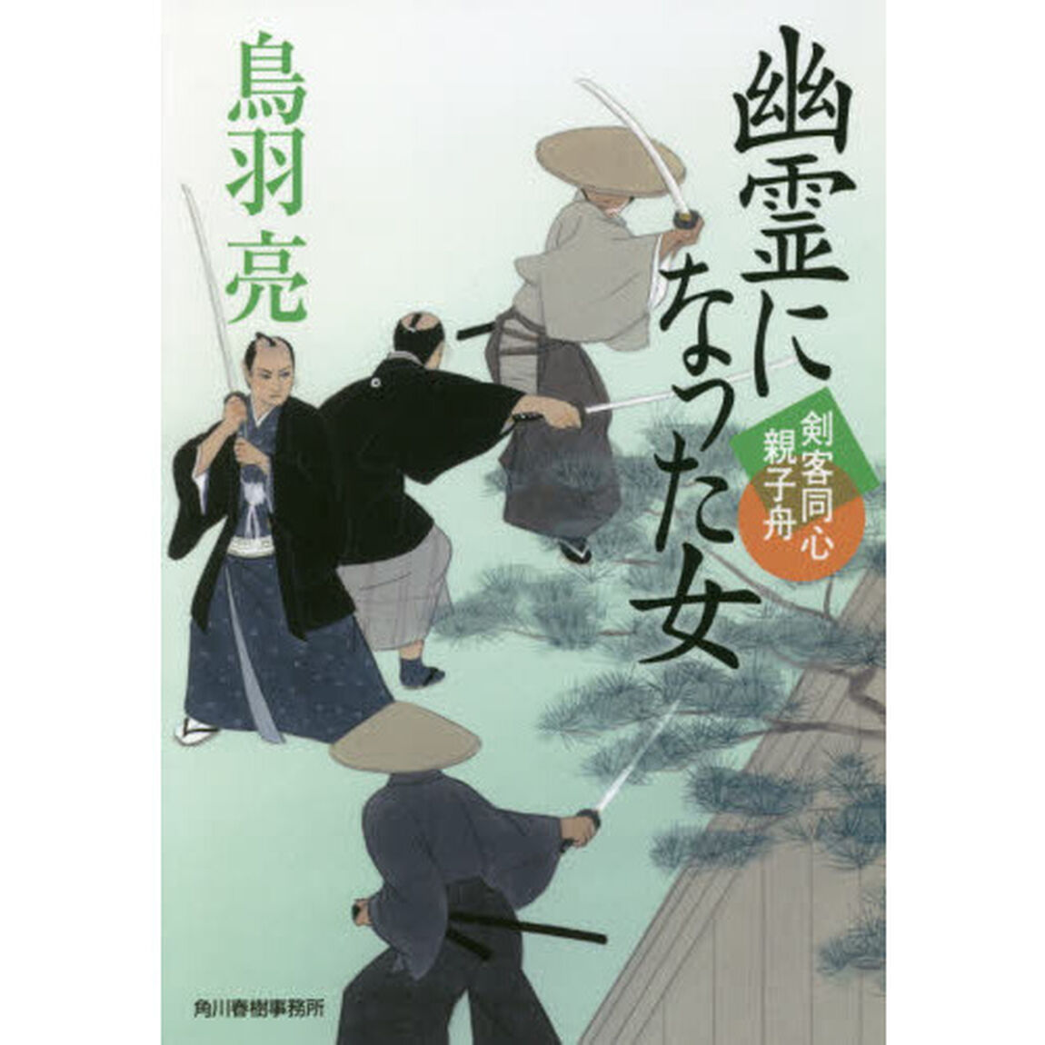 幽霊になった女　剣客同心親子舟