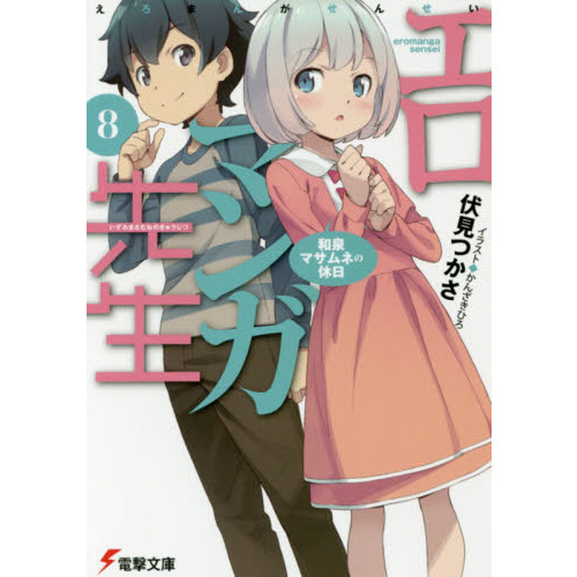 エロマンガ先生　８「和泉マサムネの休日」