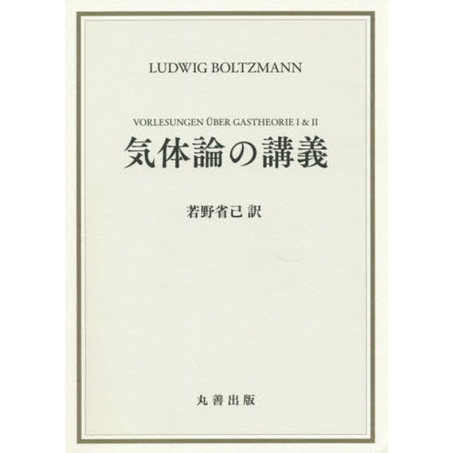 気体論の講義