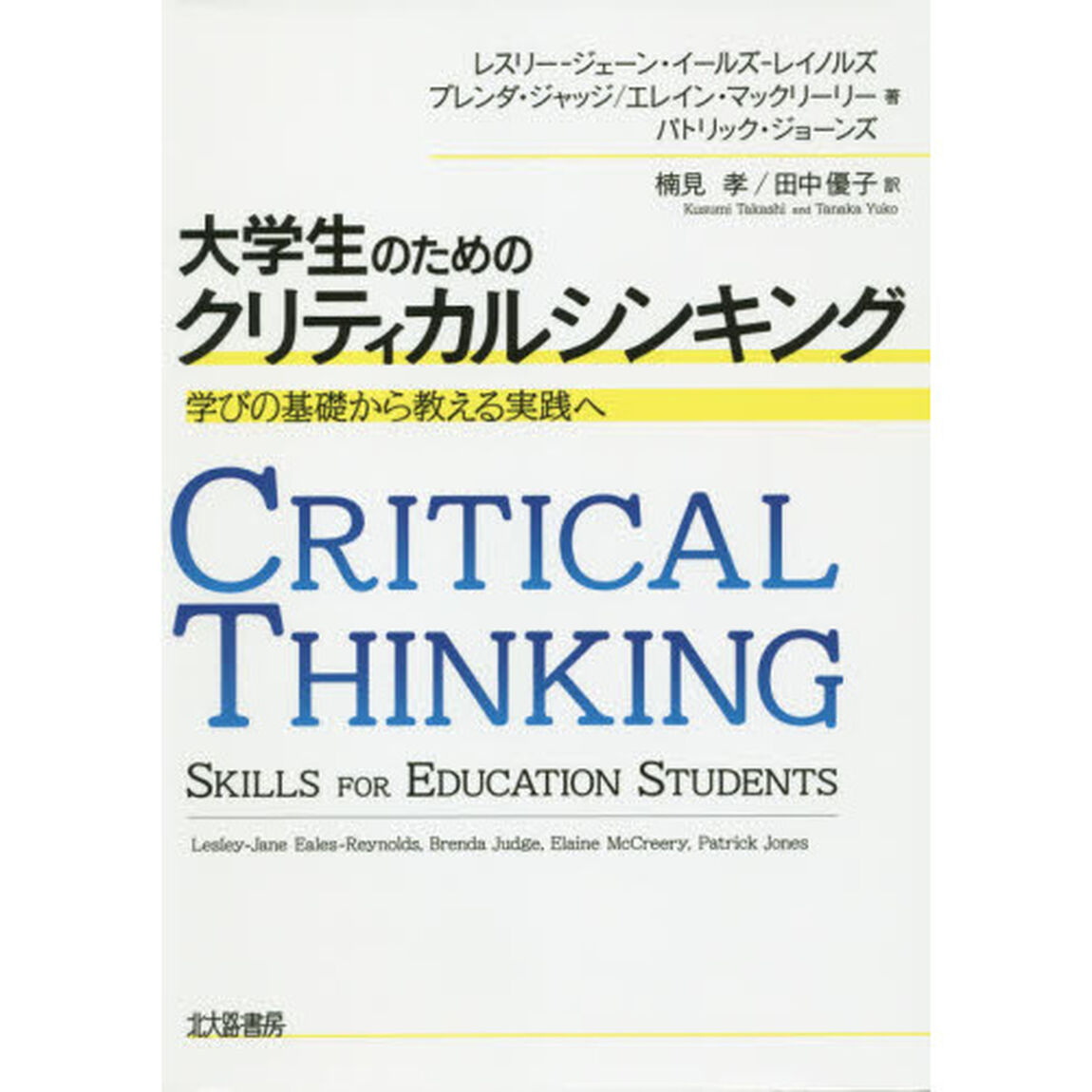 大学生のためのクリティカルシンキング　学びの基礎から教える実践へ