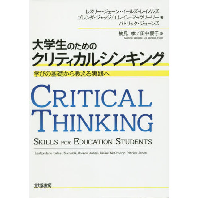 大学生のためのクリティカルシンキング　学びの基礎から教える実践へ