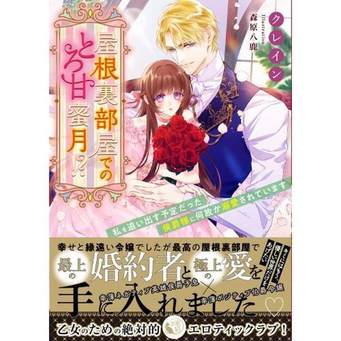 屋根裏部屋でのとろ甘蜜月！？　私を追い出す予定だった侯爵様に何故か溺愛されています
