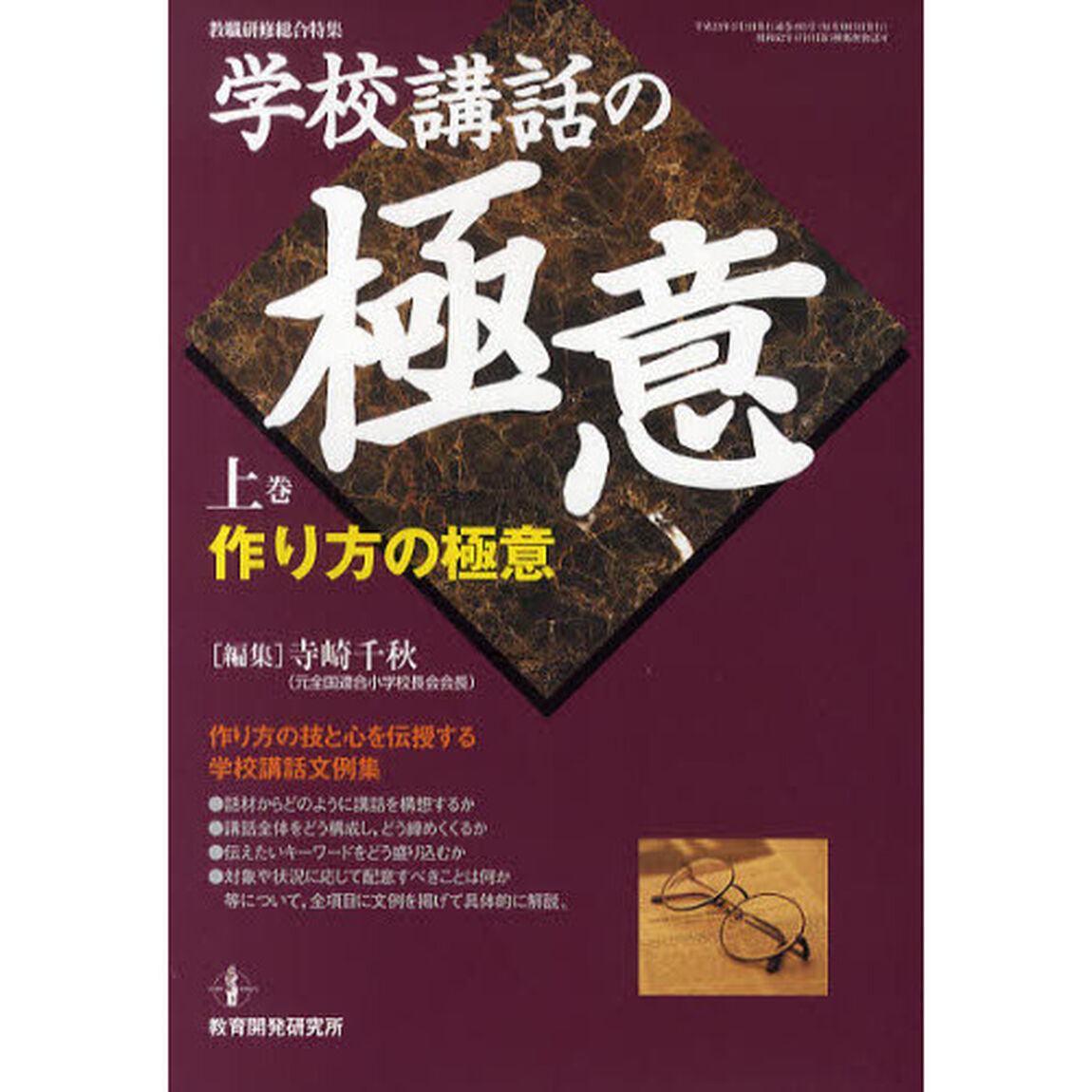 学校講話の極意　上巻「作り方の極意」