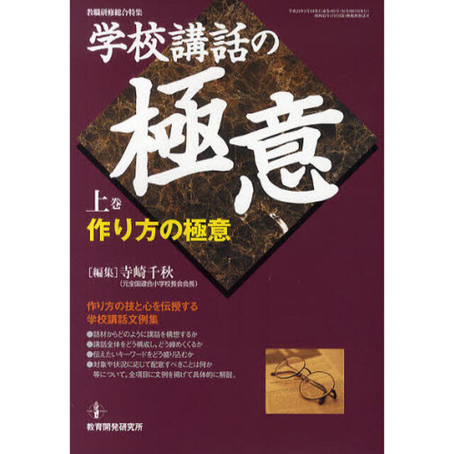 学校講話の極意　上巻「作り方の極意」