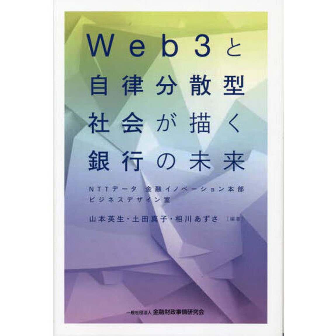 Ｗｅｂ３と自律分散型社会が描く銀行の未来