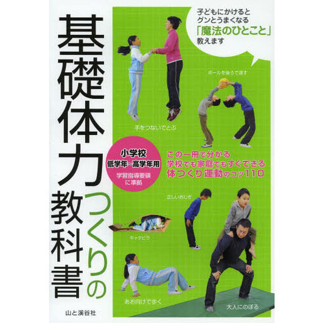 基礎体力つくりの教科書　小学校低学年〜高学年用
