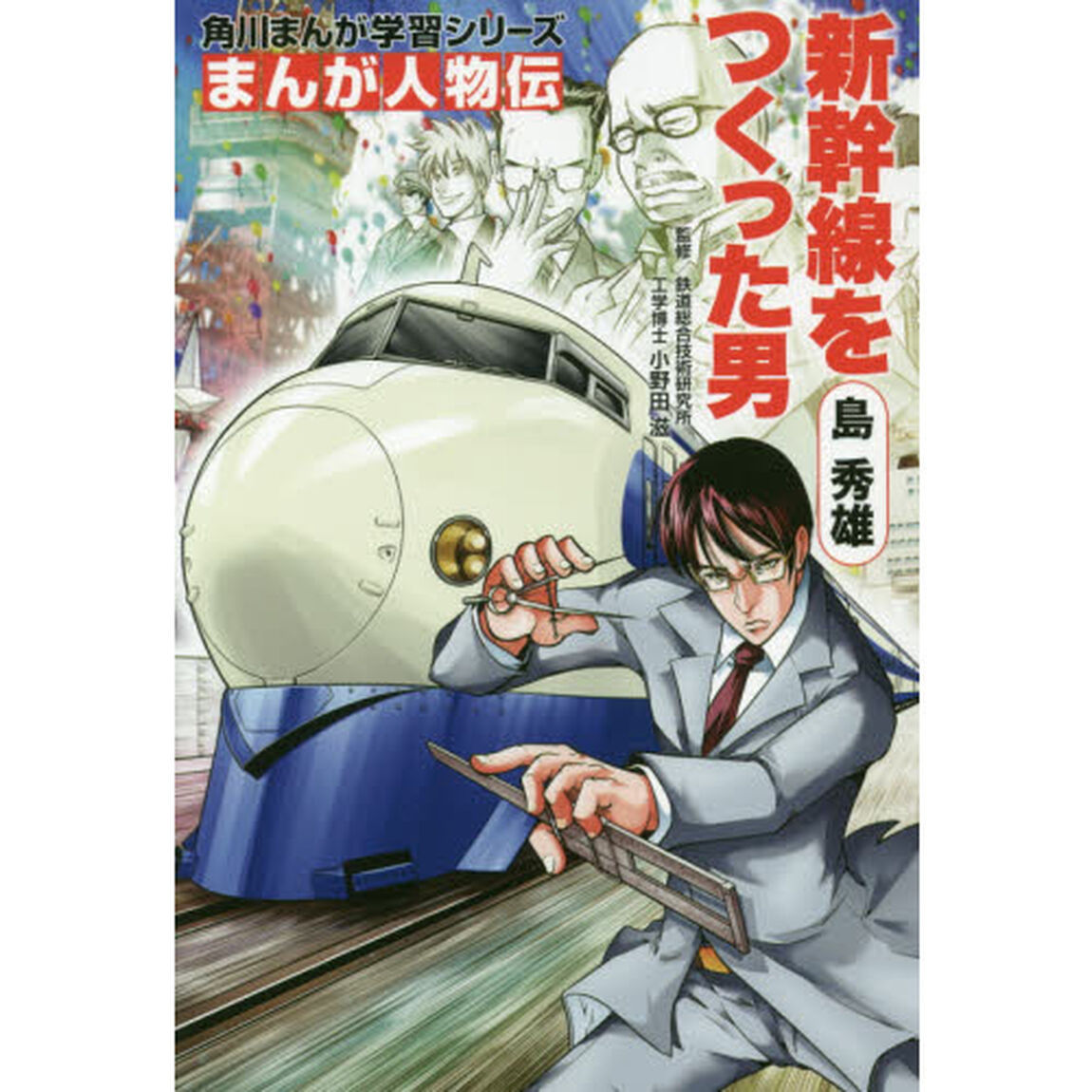 島秀雄　新幹線をつくった男