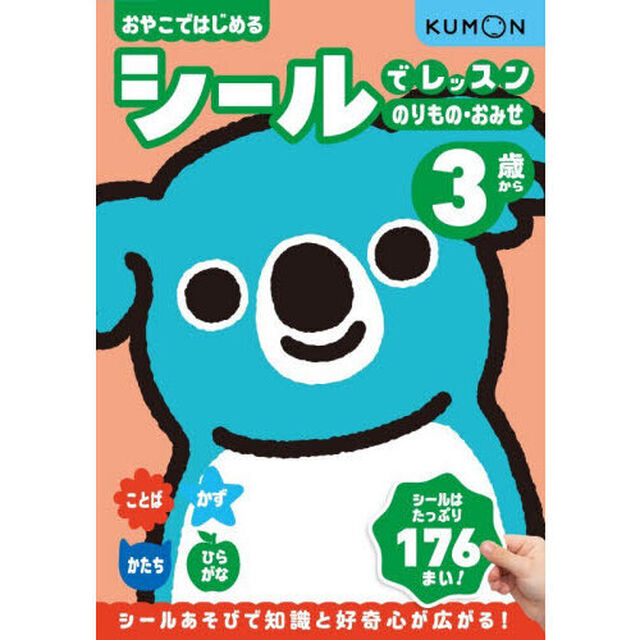 おやこではじめるシールでレッスンのりもの・おみせ　３歳から