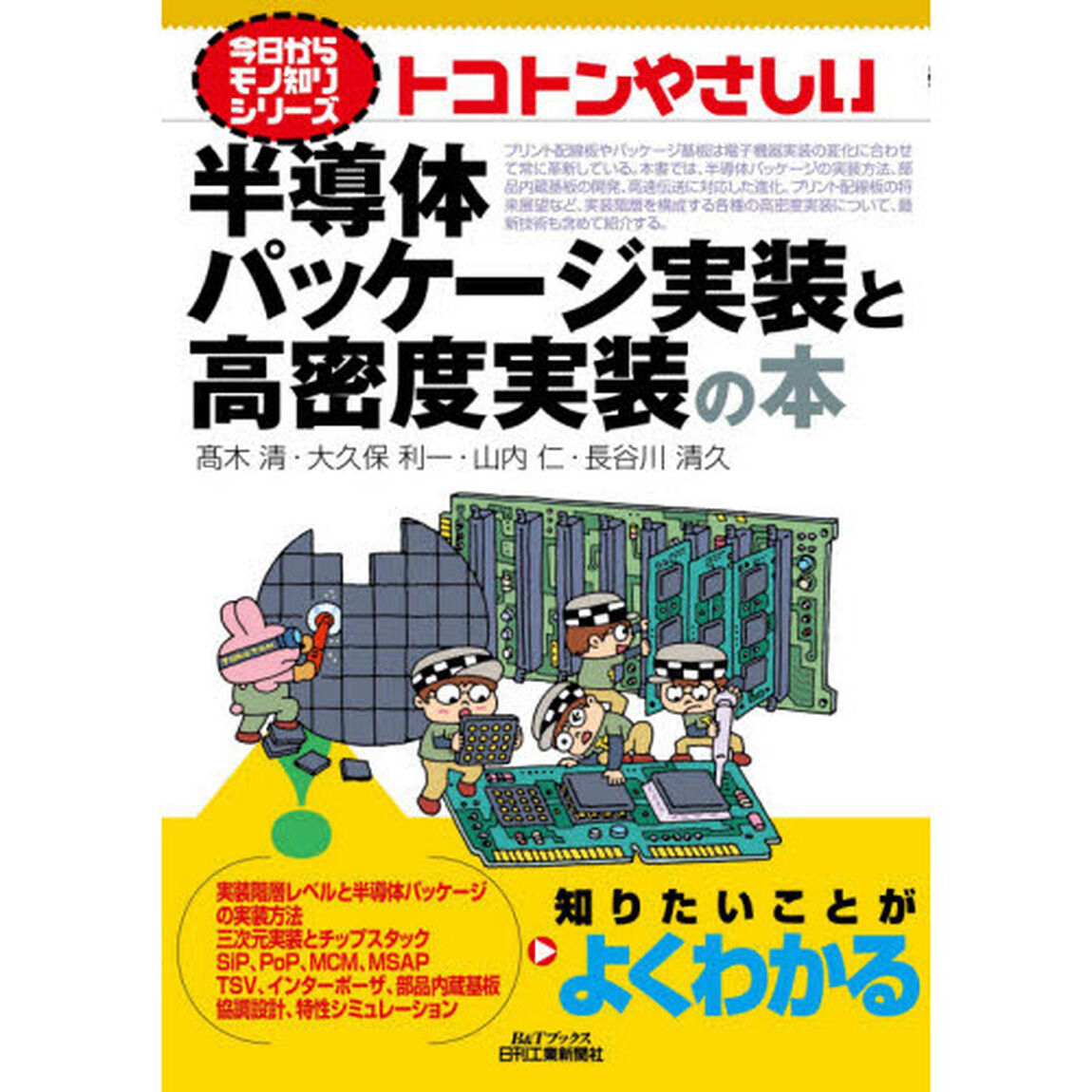 トコトンやさしい半導体パッケージ実装と高密度実装の本