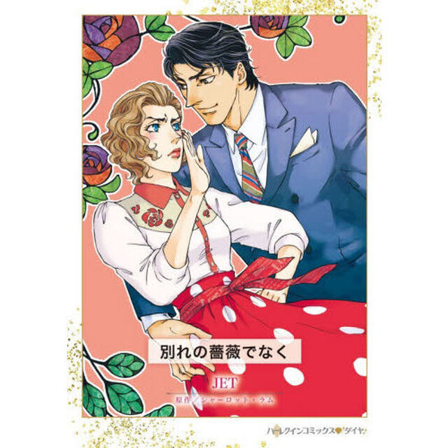 別れの薔薇でなく