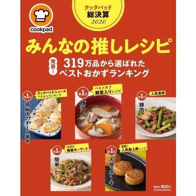 クックパッド総決算2020 みんなの推しレシピ (扶桑社ムック)