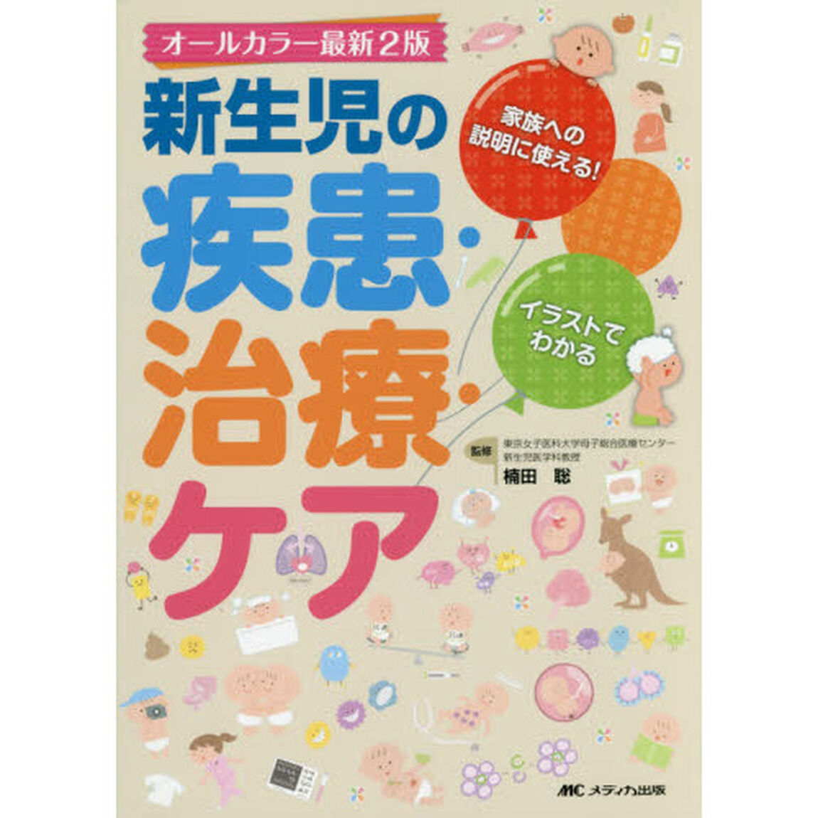 新生児の疾患・治療・ケア　家族への説明に使える！イラストでわかる「オールカラー最新２版」