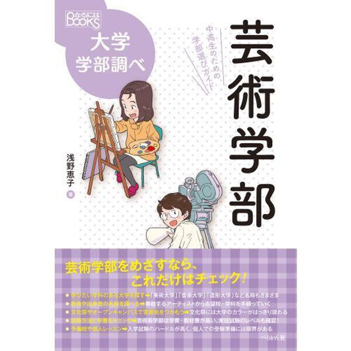 芸術学部　中高生のための学部選びガイド