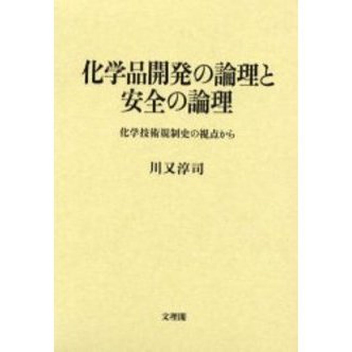 化学品開発の論理と安全の論理　化学技術規制史の視点から