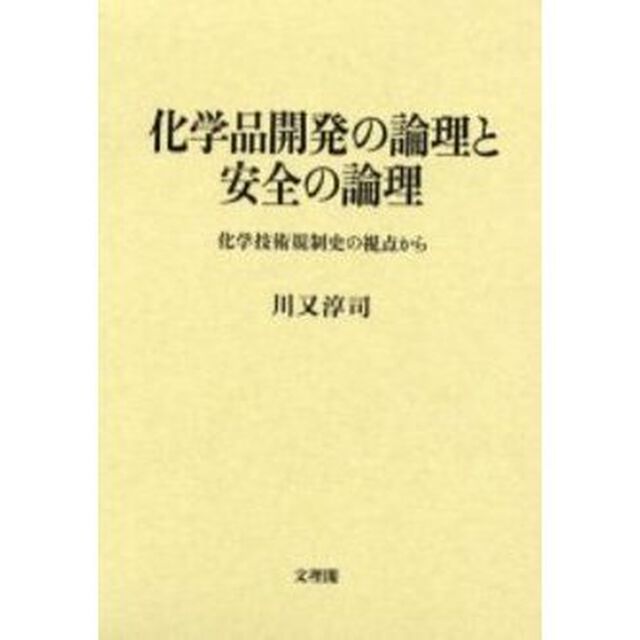 化学品開発の論理と安全の論理　化学技術規制史の視点から