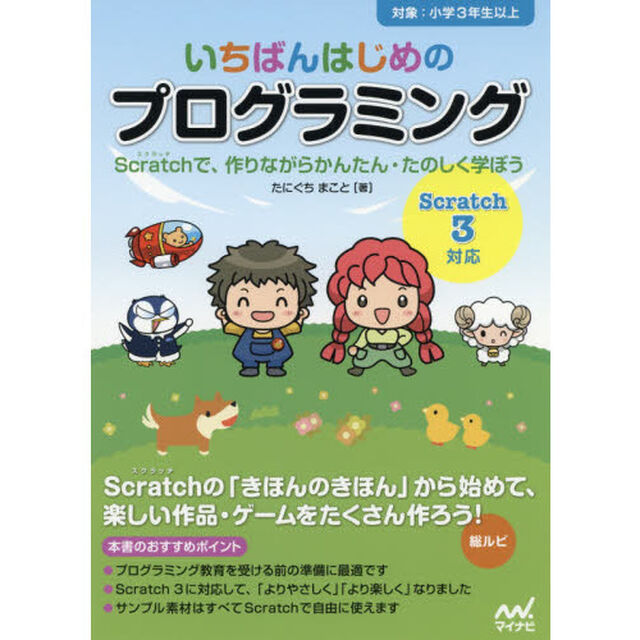 いちばんはじめのプログラミング　Ｓｃｒａｔｃｈで、作りながらかんたん・たのしく学ぼう