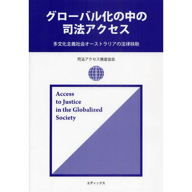 グローバル化の中の司法アクセス　多文化主義社会オーストラリアの法律扶助