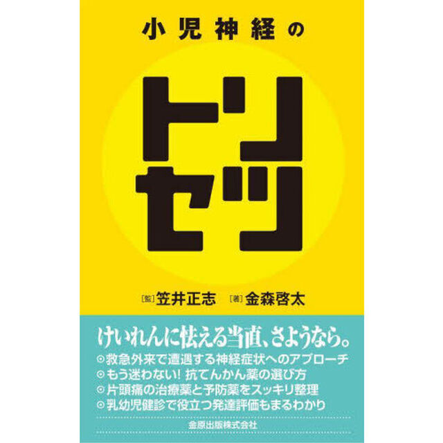 小児神経のトリセツ