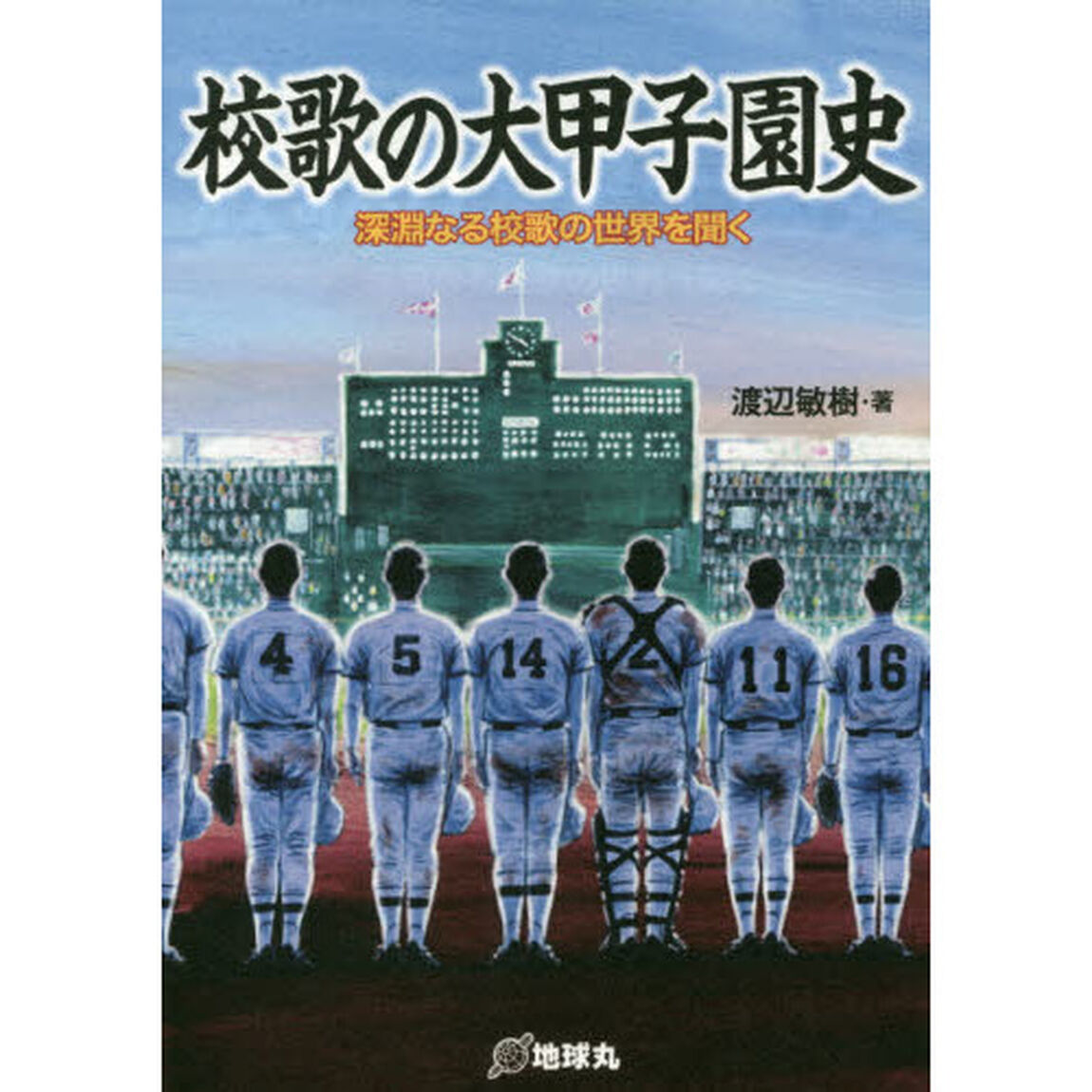 校歌の大甲子園史　深淵なる校歌の世界を聞く