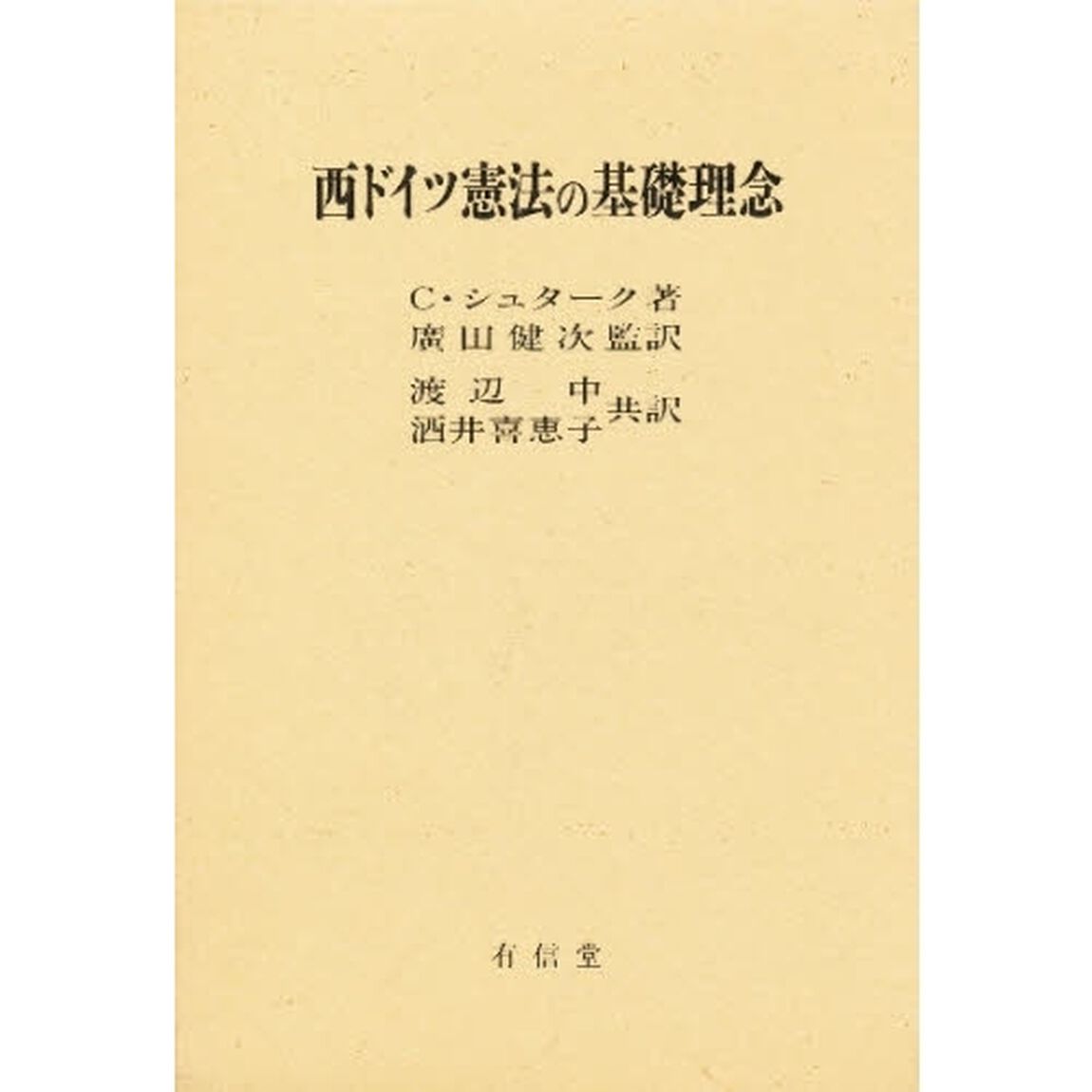 西ドイツ憲法の基礎理念