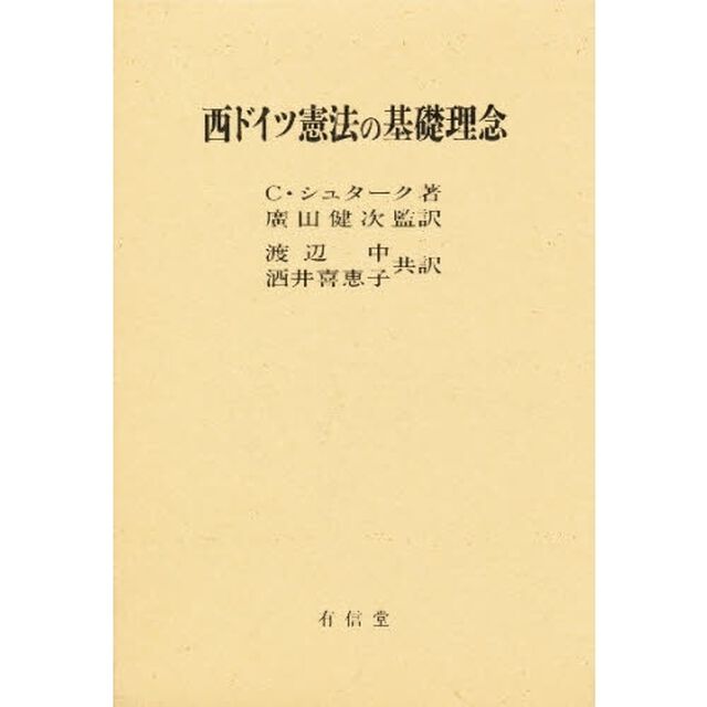 西ドイツ憲法の基礎理念