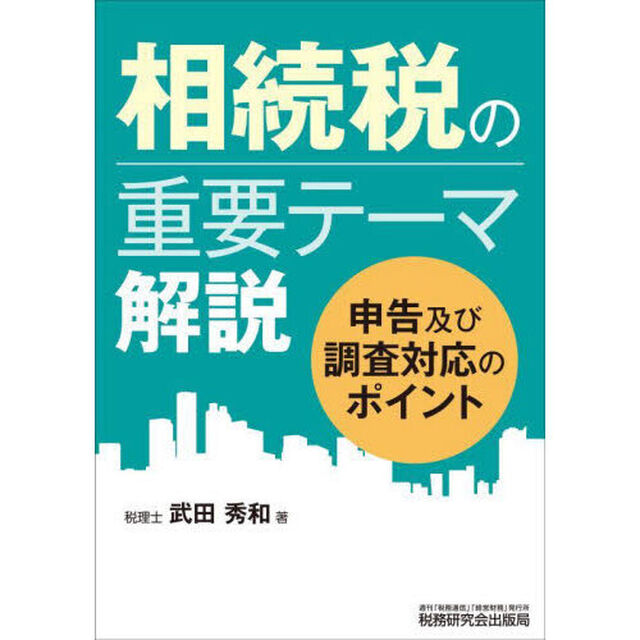 相続税の重要テーマ解説　申告及び調査対応のポイント