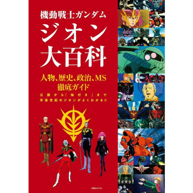 機動戦士ガンダムジオン大百科　人物、歴史、政治、ＭＳ徹底ガイド