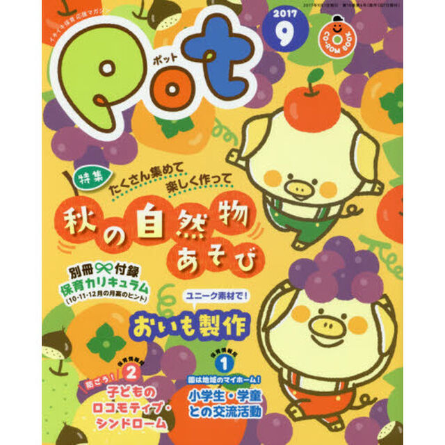 Ｐｏｔ　２０１７年９月号　ＣＤ－ＲＯＭ付