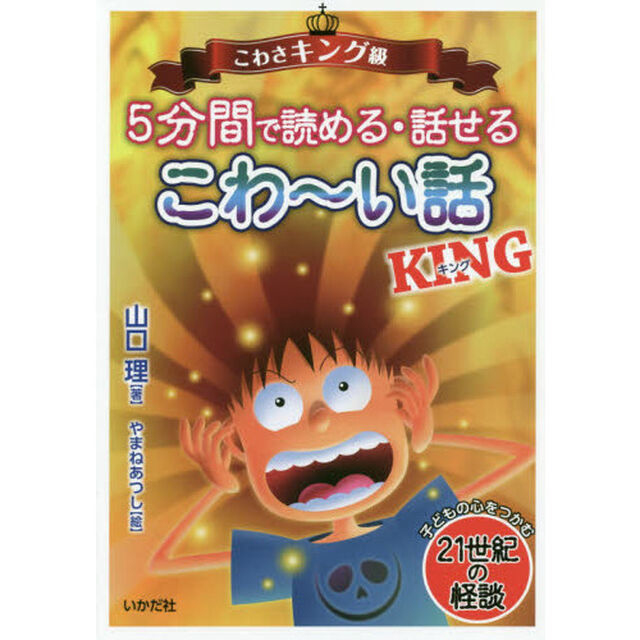 ５分間で読める・話せるこわ〜い話ＫＩＮＧ　こわさキング級