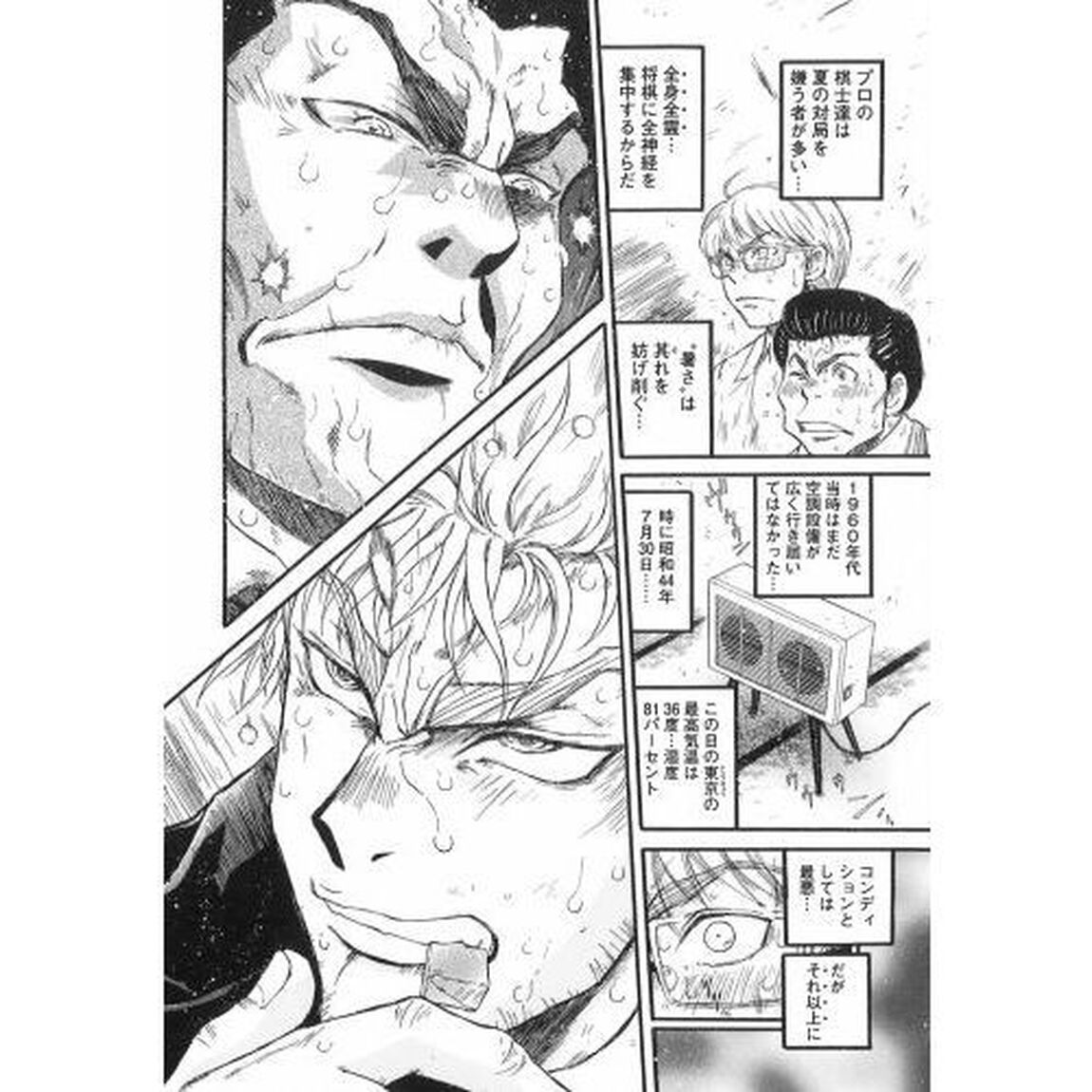 灼熱の時代（とき）　３月のライオン昭和異聞　１