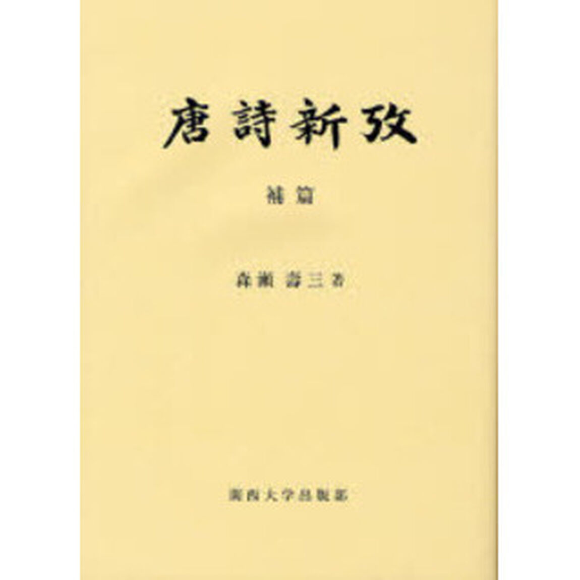 唐詩新攷　補篇
