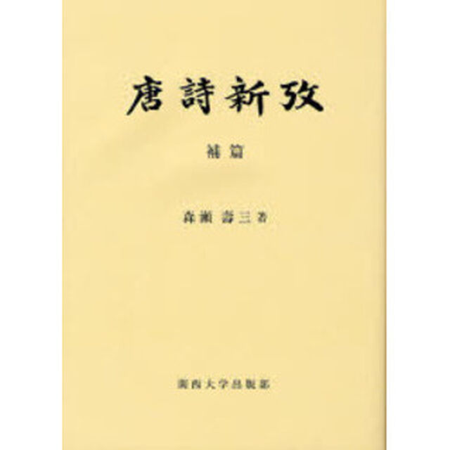 唐詩新攷　補篇