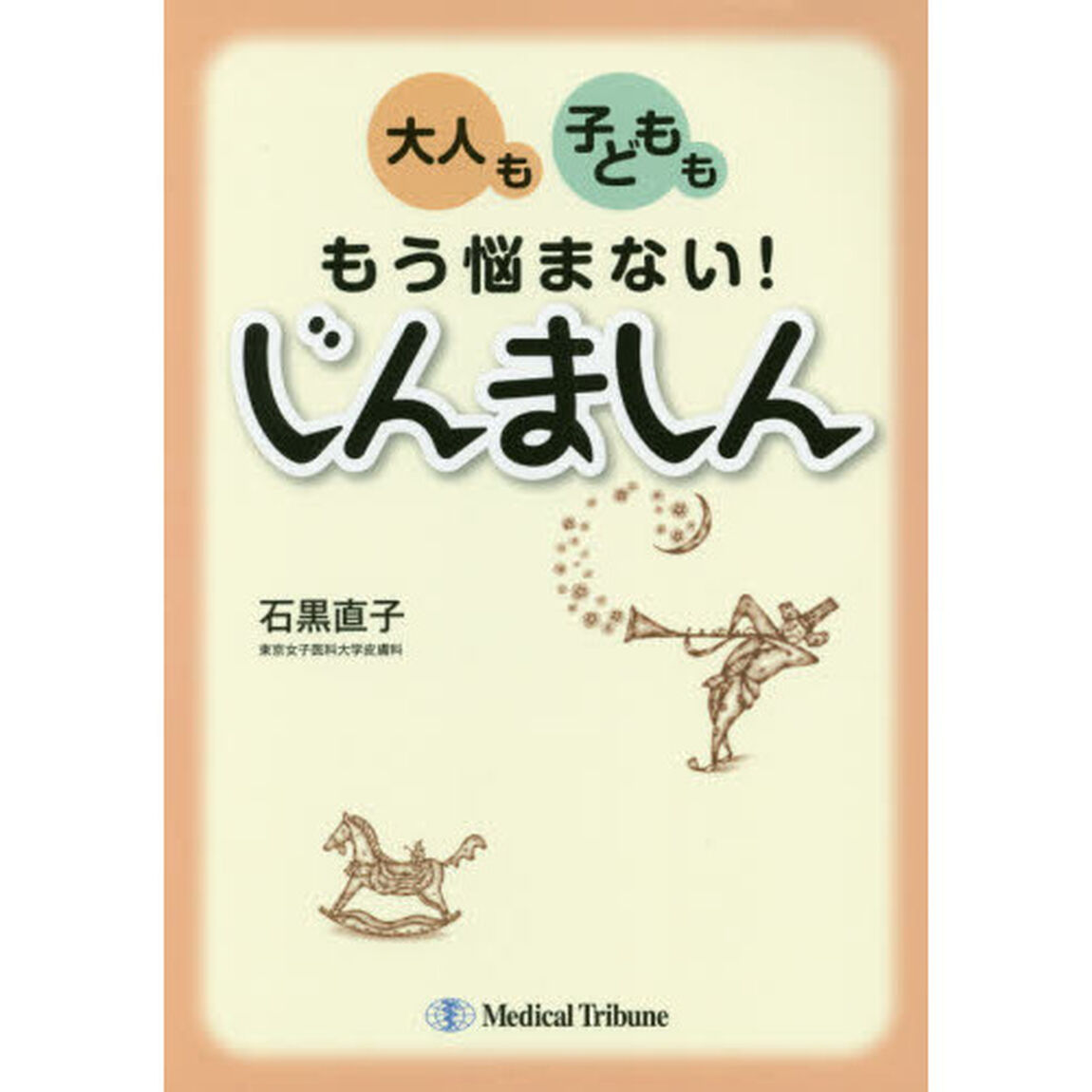 大人も子どもももう悩まない！じんましん