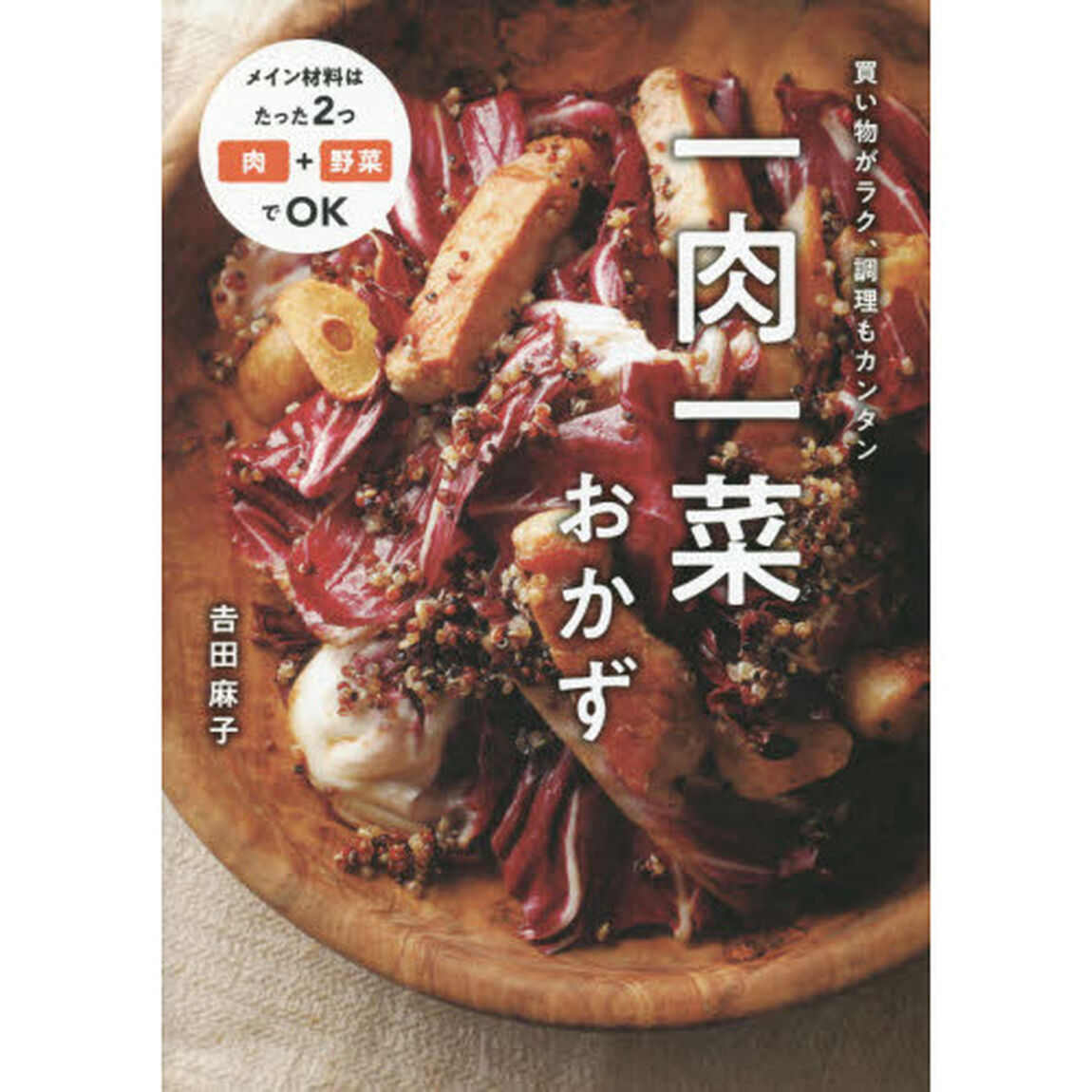 一肉一菜おかず
