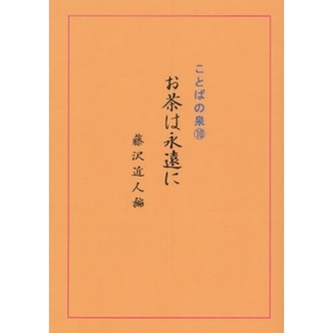 お茶は永遠に