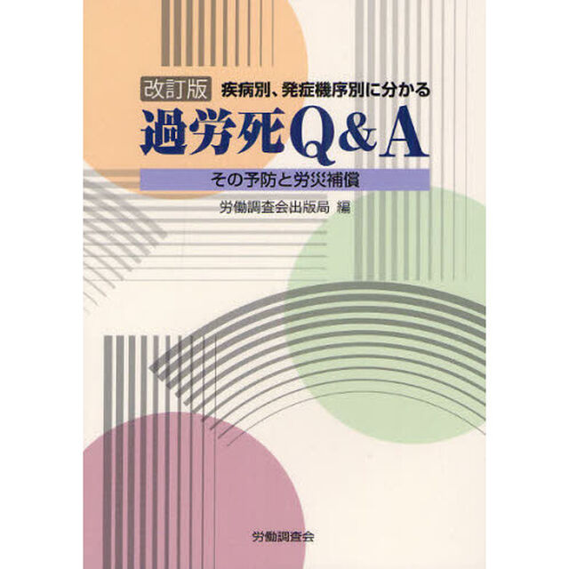 過労死Ｑ＆Ａ　その予防と労災補償　疾病別、発症機序別に分かる「改訂版」