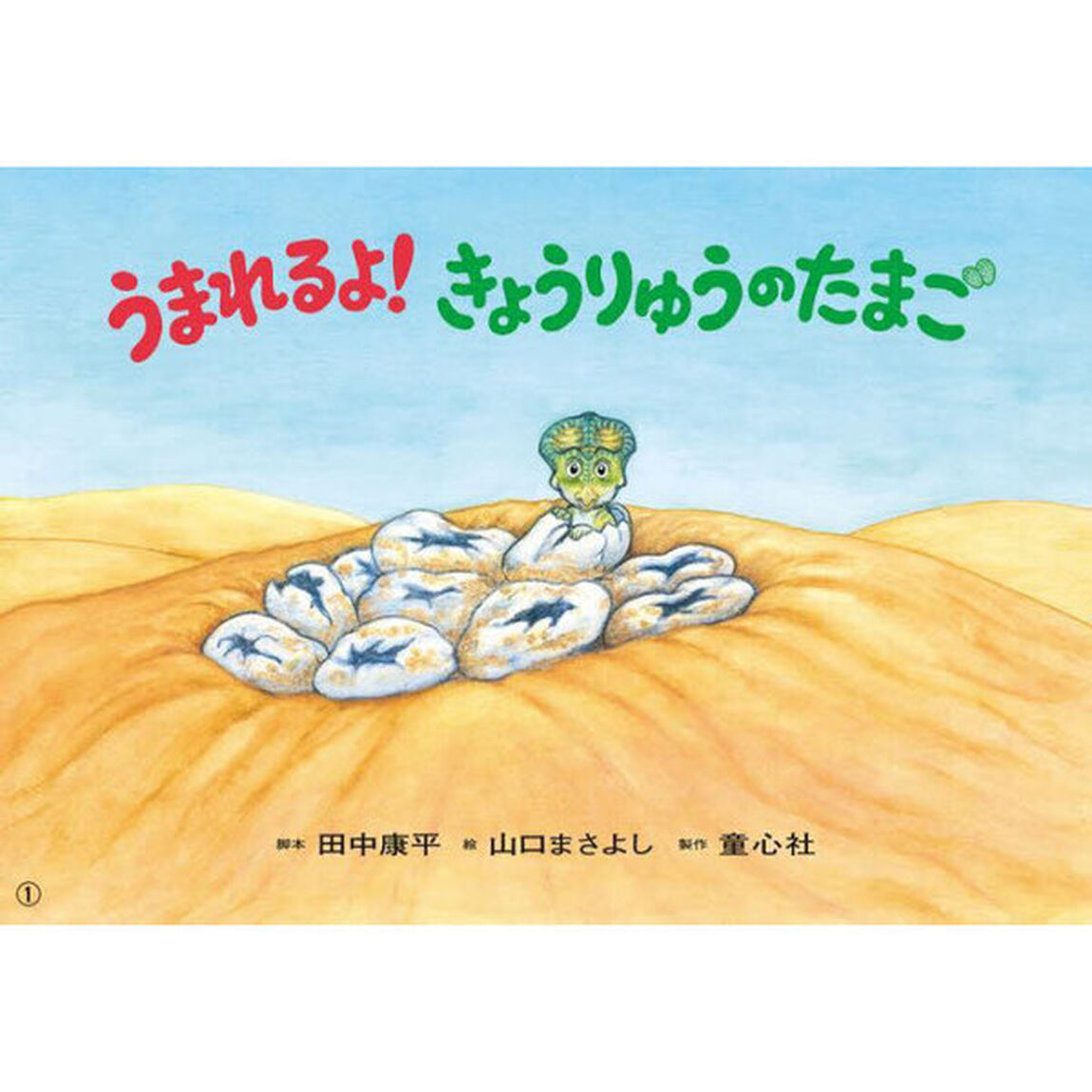 うまれるよ！きょうりゅうのたまご