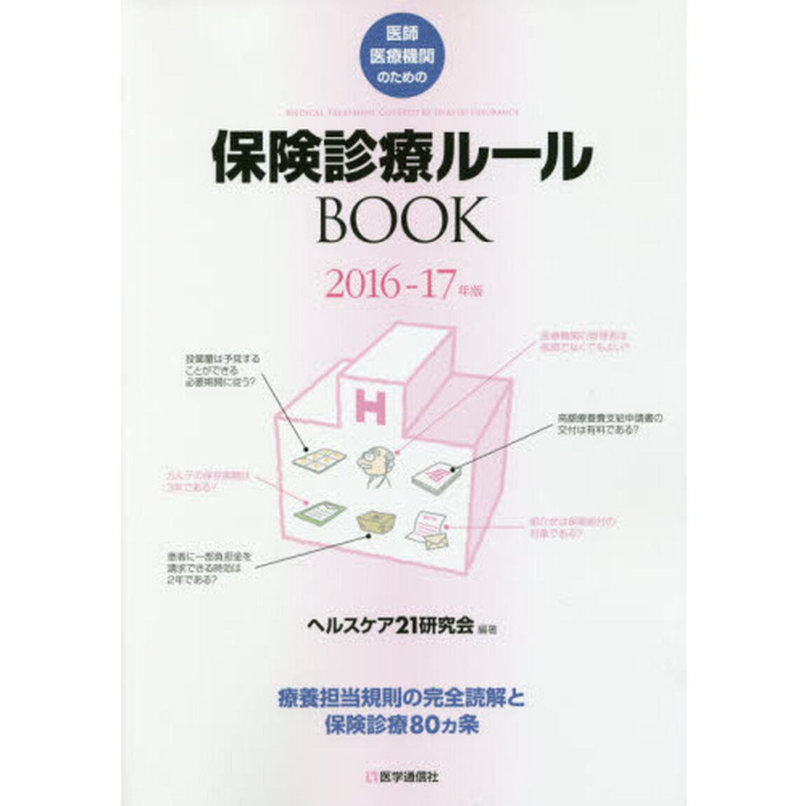 医師・医療機関のための保険診療ルールＢＯＯＫ　療養担当規則の完全読解と保険診療８０カ条　２０１６－１７年版
