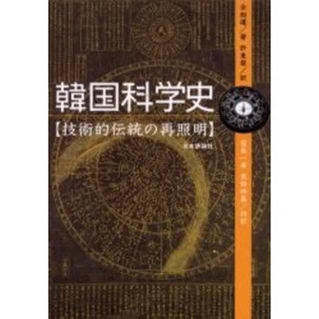 韓国科学史　技術的伝統の再照明