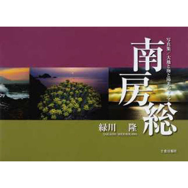 南房総―写真集/大地と海と陽光のドラマ