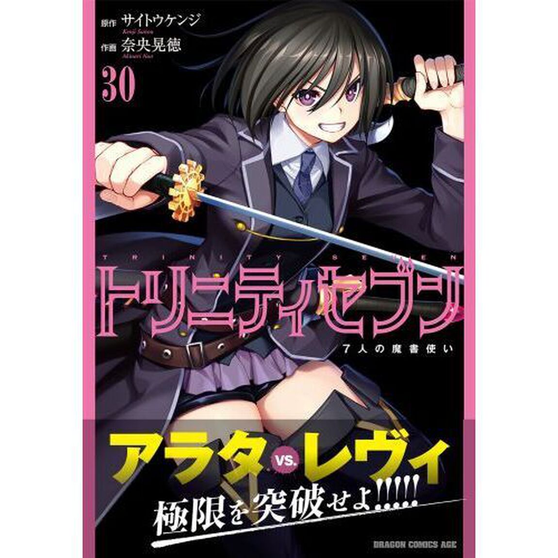 トリニティセブン　７人の魔書使い　３０