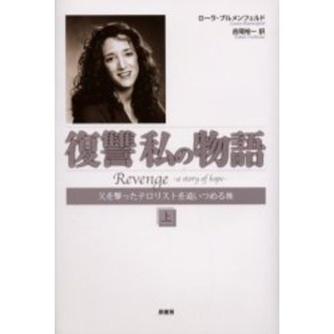 復讐私の物語　父を撃ったテロリストを追いつめる旅　上