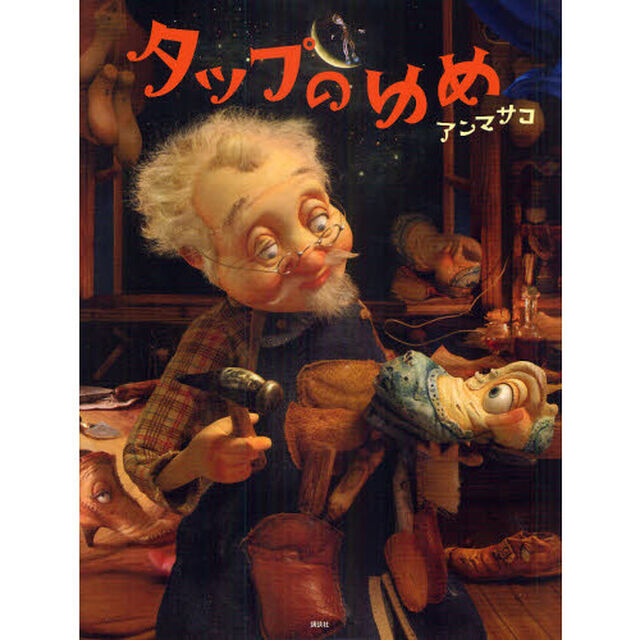 タップのゆめ