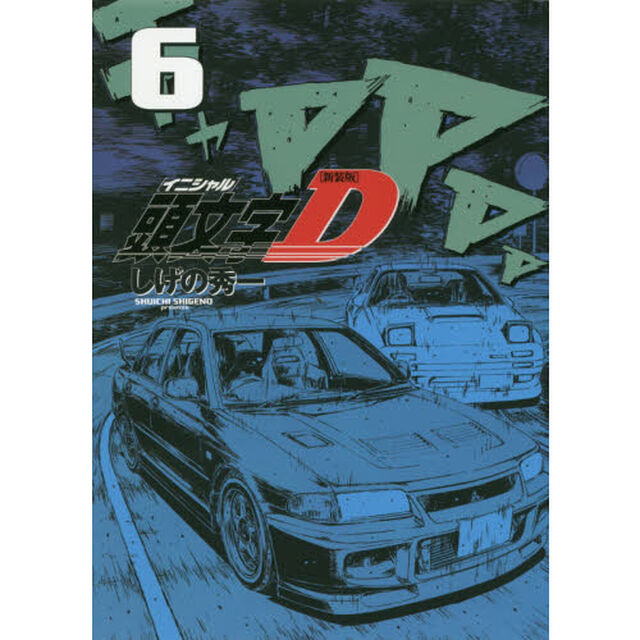 頭文字（イニシャル）Ｄ　６「新装版」