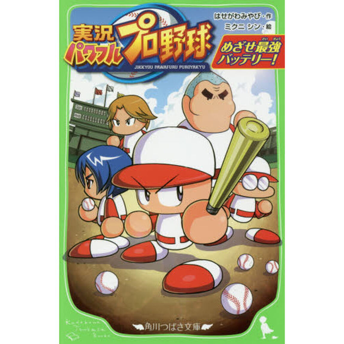 実況パワフルプロ野球　めざせ最強バッテリー！
